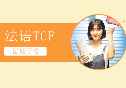 沈阳法语TCF考前冲刺班