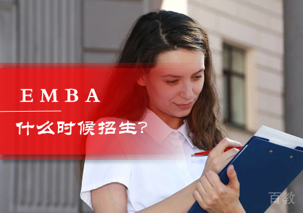 EMBA什么时候招生