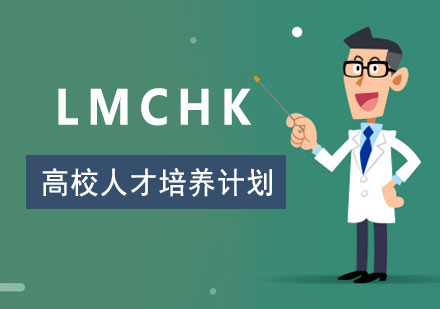 上海高校人才培养LMCHK校园班