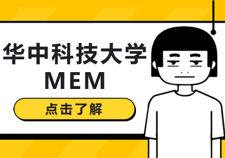 武漢MEM培訓-華中科技大學MEM