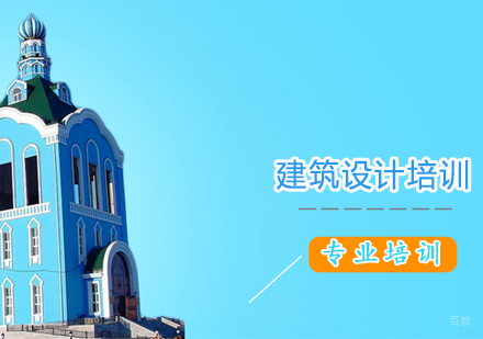 上海建筑设计培训