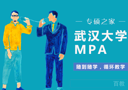 武汉武汉大学MPA