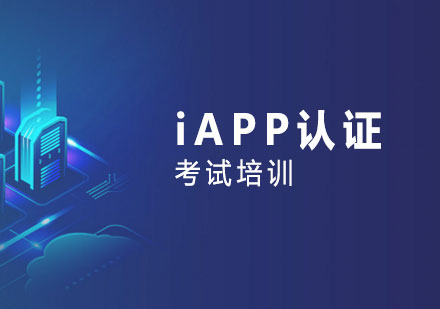 上海职业资格IAPP认证培训