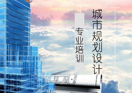 上海城市规划设计培训