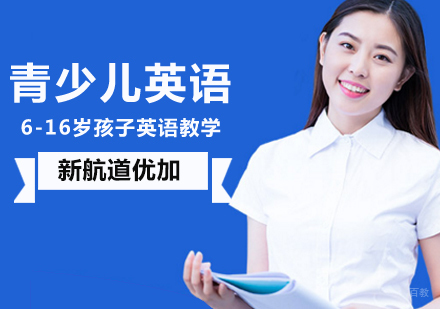 北京青少儿英语-北京青少儿英语培训-北京少儿英语辅导班-北京少儿英语培训机构