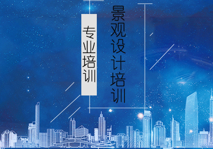 上海景观设计培训