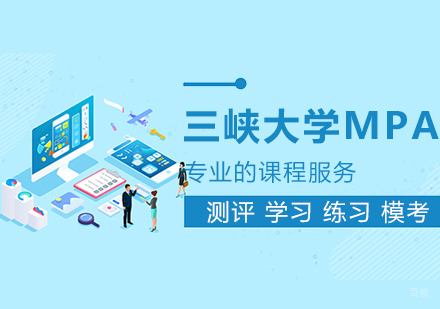 武汉三峡大学MPA