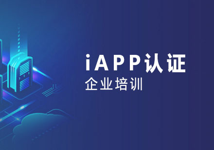 上海职业资格IAPP国际隐私认证企业培训