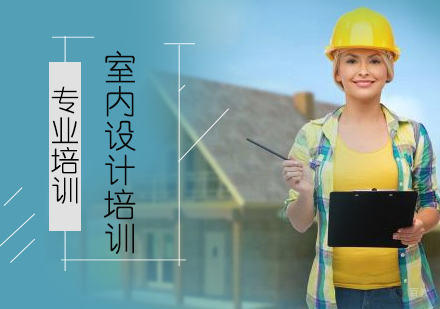 上海室内设计培训