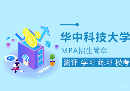 武汉华中科技大学MPA