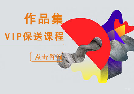 成都作品集VIP保送课程
