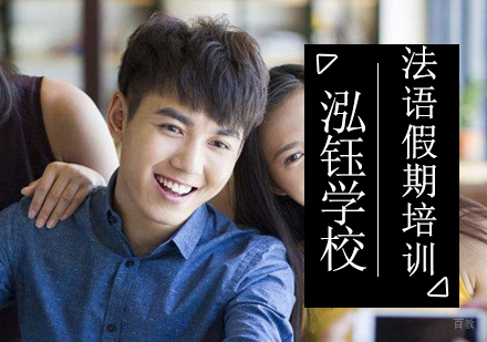 沈阳法语假期培训班