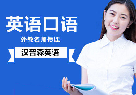 北京英语口语-北京英语口语培训机构-北京英语口语培训班-北京英语口语培训哪个好