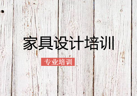 上海家具设计培训