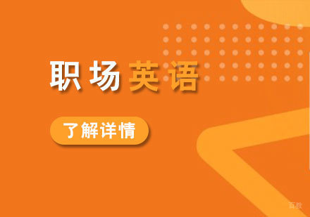 上海职场英语培训课程