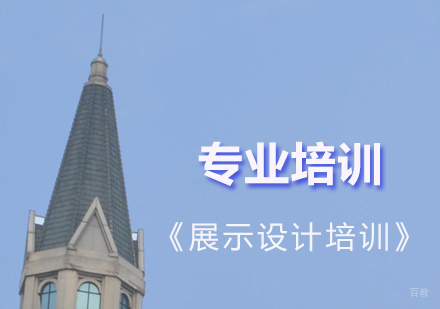 上海展示设计培训