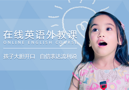 上海英语培训-在线英语外教课程
