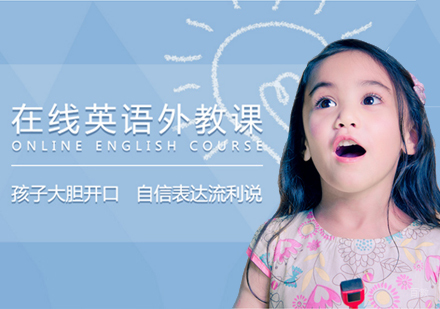 上海在线英语外教课程