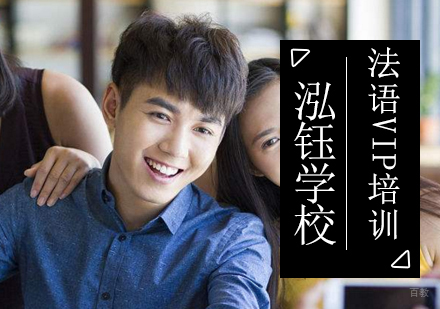 沈阳法语VIP培训班