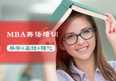 北京MBA英语培训