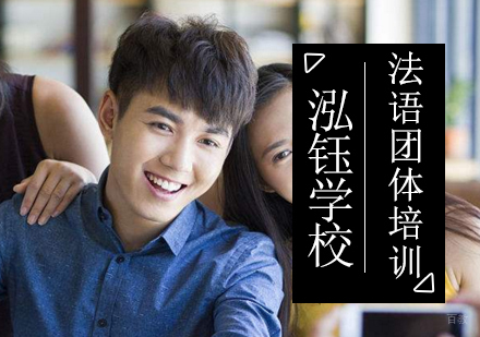 沈阳法语团体培训班