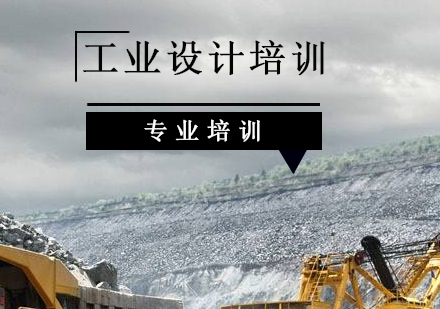 上海工业设计培训
