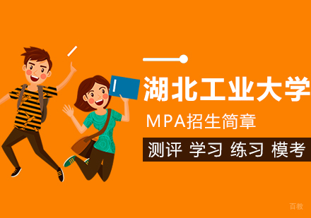 武汉湖北工业大学MPA