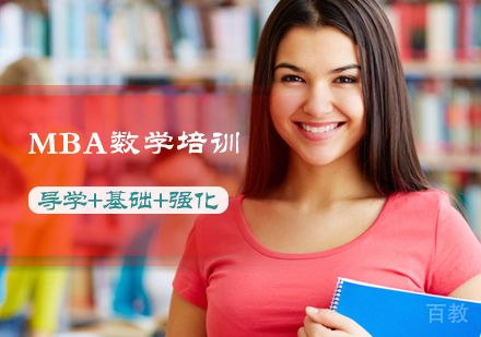 北京MBA数学培训