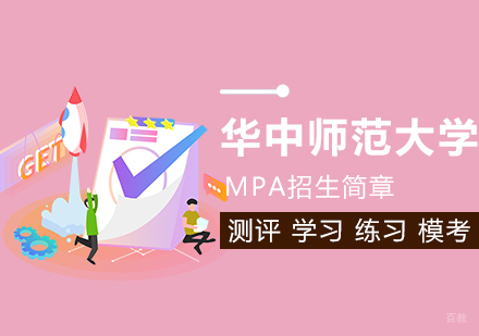 武汉华中师范大学MPA