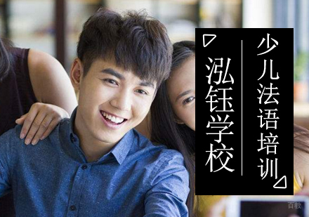 沈阳少儿法语培训班
