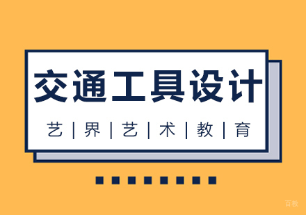 杭州交通工具设计