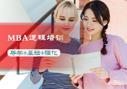 北京MBA逻辑培训