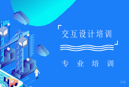 上海交互设计培训