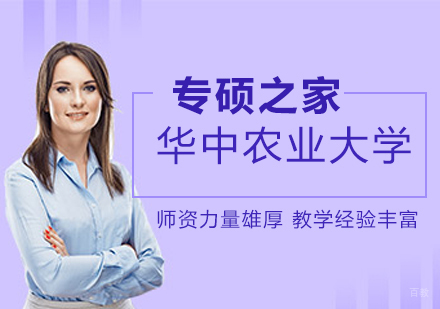 武汉华中农业大学MPA