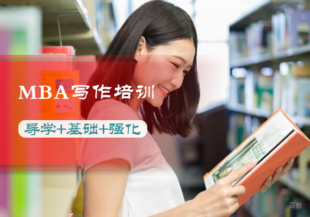 北京MBA写作培训