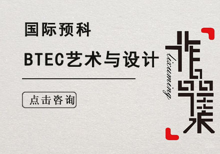 成都BTEC艺术与设计预科培训课程