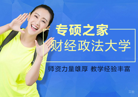 武汉中南财经政法大学MPA