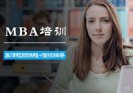 北京MBA培训