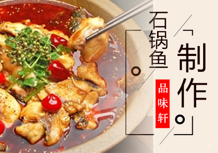 北京石锅鱼培训班