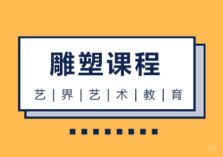 杭州雕塑课程