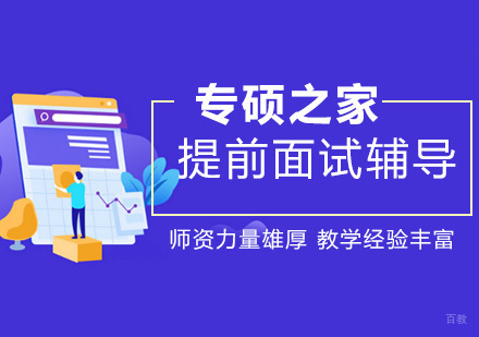 武汉MBA提前面试辅导