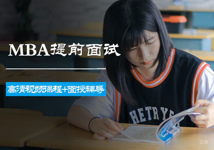 北京MBA提前面试培训