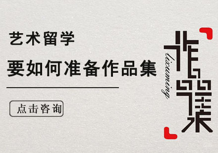成都作品集-艺术留学要如何准备作品集