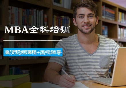 北京MBA全科培训班