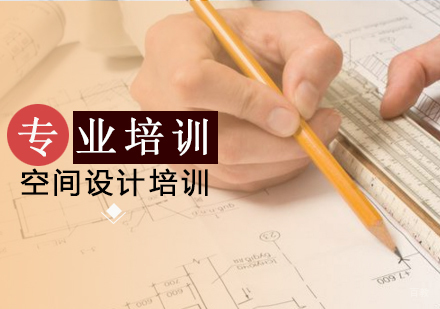 上海空间设计培训