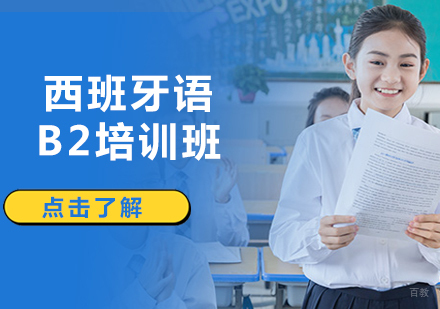 沈阳西班牙语B2培训班