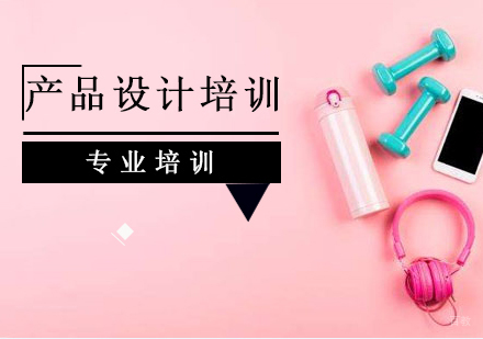 上海产品设计培训