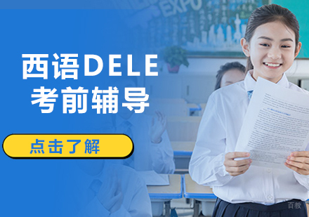 沈阳西语DELE考前辅导班