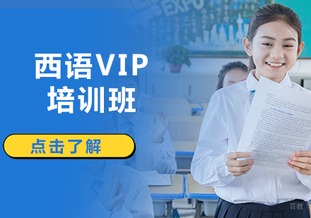 沈阳西语VIP培训班