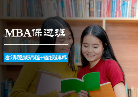 北京MBA全程班